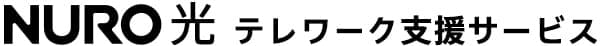 NURO光 テレワーク支援サービス 別ウィンドウで開きます