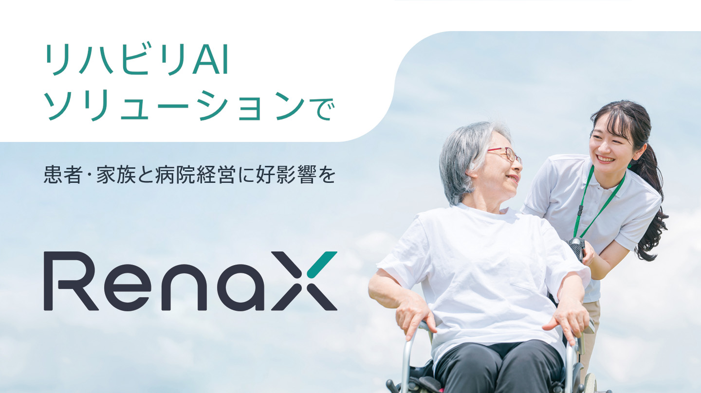 リハビリAIソリューションで 患者・家族と病院経営に好影響を RenaX