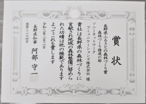 賞状 長野県ふるさとの森林づくり賞