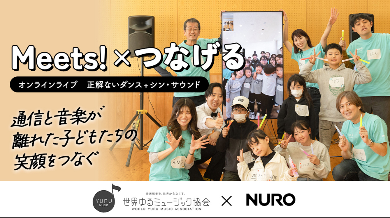 Meets! × つなげる オンラインライブ 正解ないダンス+シン・サウンド 通信と音楽が離れた子どもたちの笑顔をつなぐ YURUMUSIC 音楽弱者を、世界からなくす。世界ゆるミュージック協会 WORLD YURU MUSIC ASSOCIATION × NURO