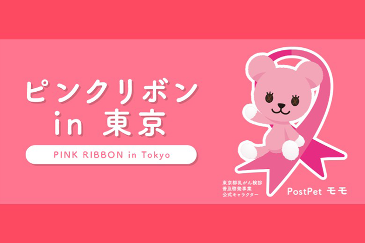 乳がん検診へいきましょう。東京都福祉保健局。PostPet「モモ」は東京都乳がん検診普及啓発事業における公式キャラクターです。(c)Sony Network Communications Inc.